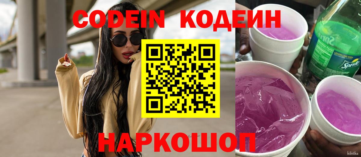 Скопин  Кодеиновый сироп Lean Purple Drank  Вход с VPN  Codein напиток Lean (лин) 